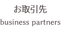 取引先